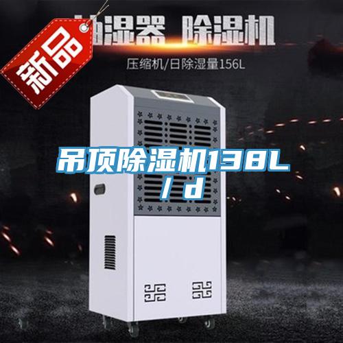 吊頂香蕉视频国产138L／d