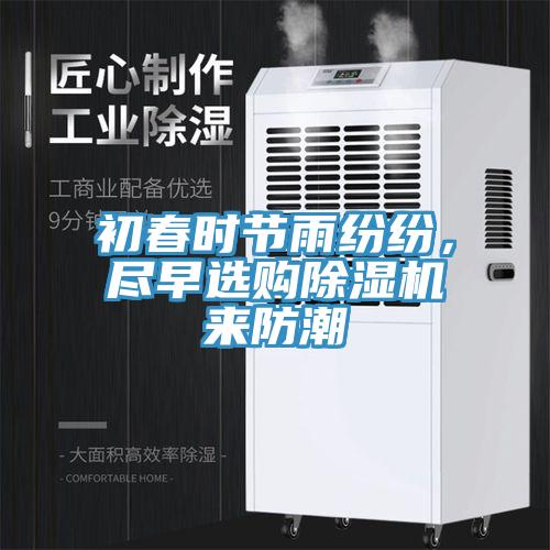 初春時節雨紛紛，盡早選購香蕉视频国产來防潮