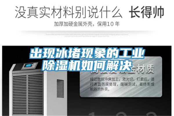 出現冰堵現象的工業香蕉视频国产如何解決
