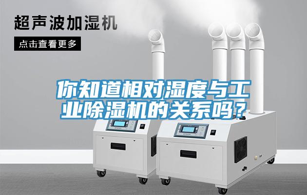 你知道相對濕度與工業香蕉视频国产的關係嗎？