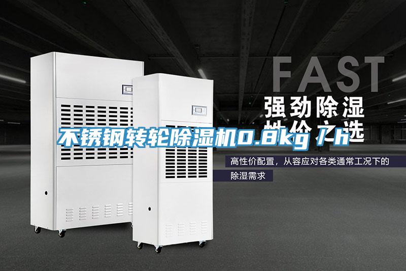 不鏽鋼轉輪香蕉视频国产0.8kg／h