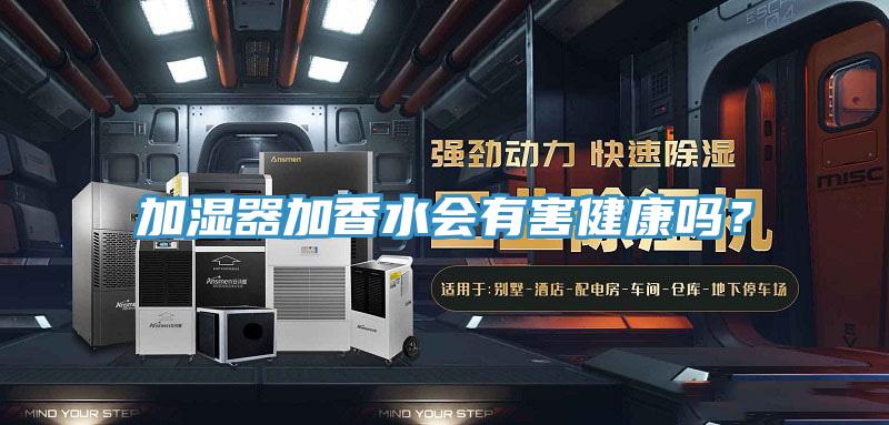 加濕器加香水會有害健康嗎？