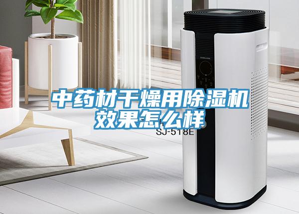 中藥材幹燥用香蕉视频国产效果怎麽樣