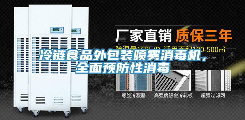 冷鏈食品外包裝噴霧消毒機，全麵預防性消毒