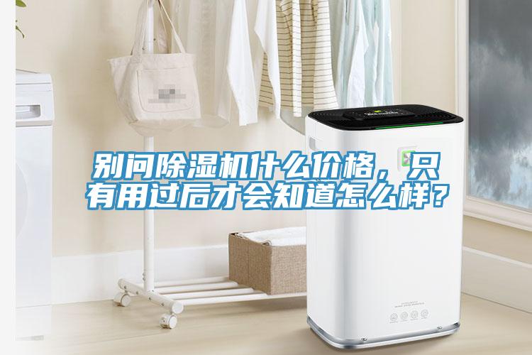 別問香蕉视频国产什麽價格，隻有用過後才會知道怎麽樣？