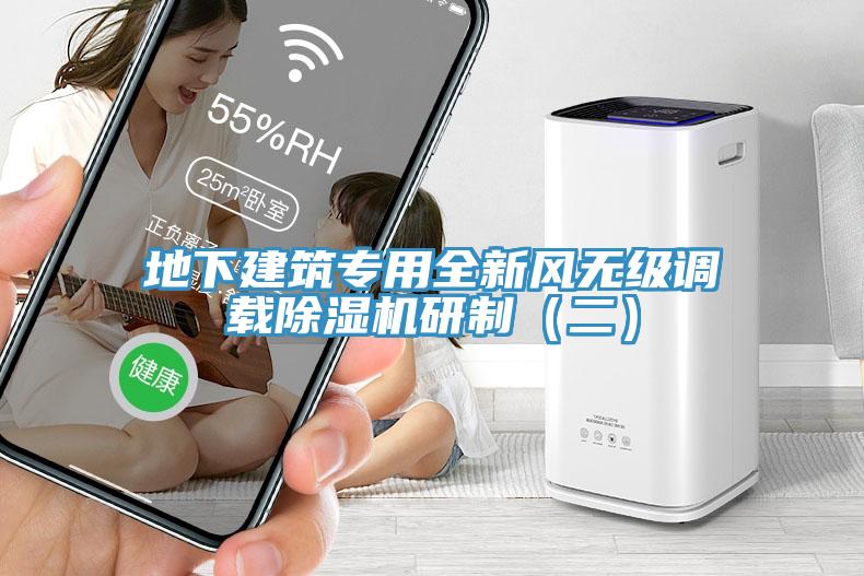 地下建築專用全新風無級調載香蕉视频国产研製（二）