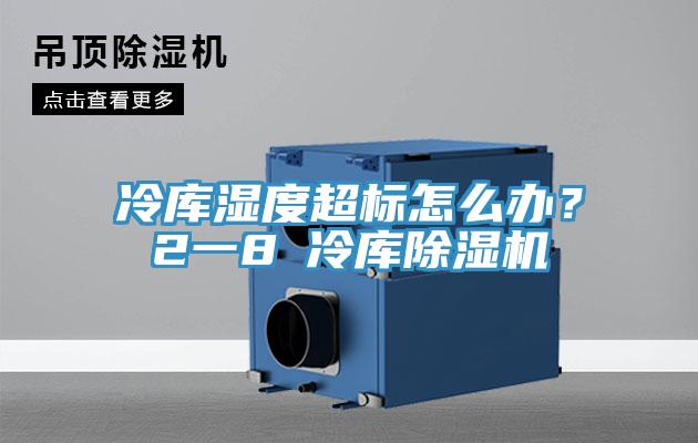 冷庫濕度超標怎麽辦？2一8℃冷庫香蕉视频国产