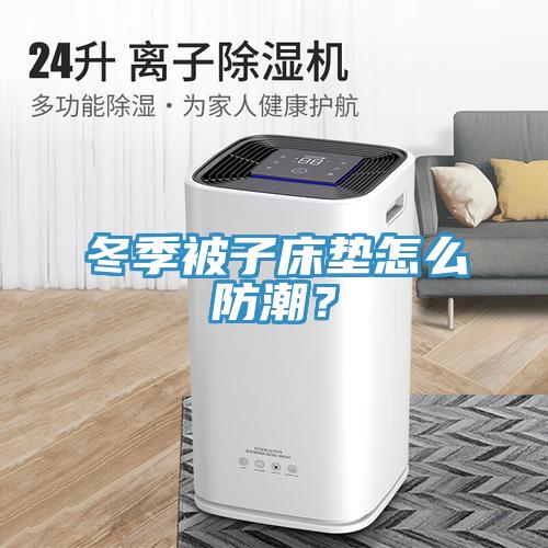 冬季被子床墊怎麽防潮？