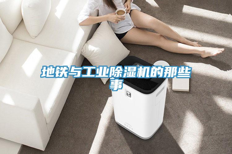 地鐵與工業香蕉视频国产的那些事