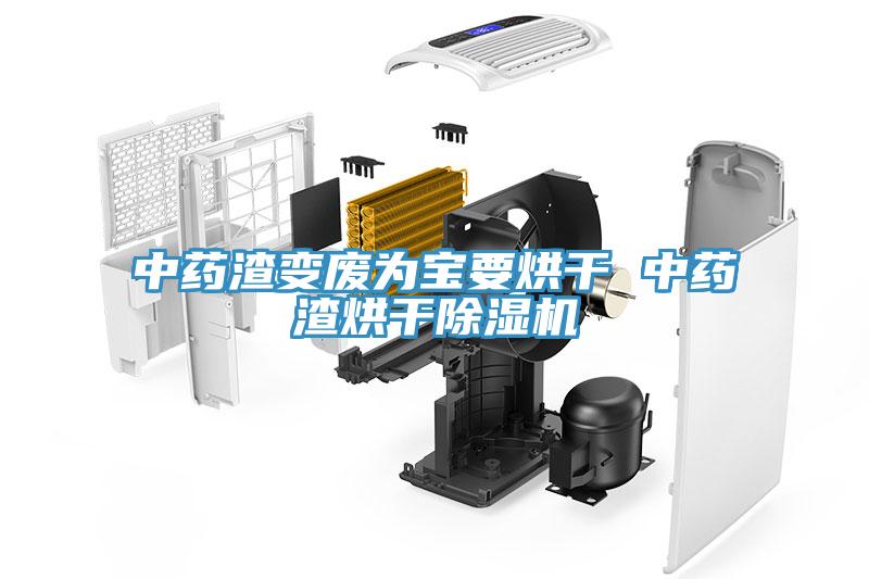 中藥渣變廢為寶要烘幹 中藥渣烘幹香蕉视频国产