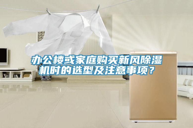 辦公樓或家庭購買新風香蕉视频国产時的選型及注意事項？