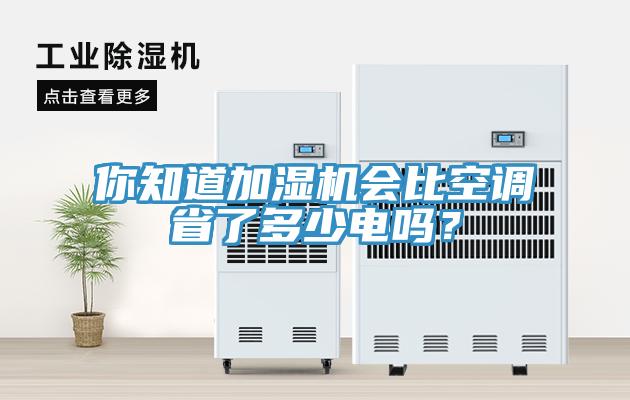 你知道加濕機會比空調省了多少電嗎？
