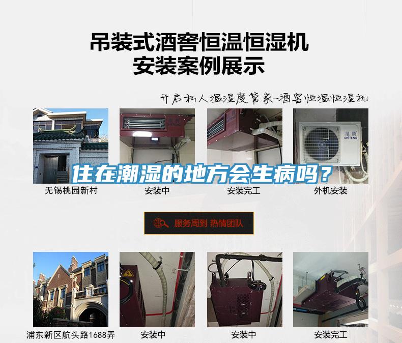 住在潮濕的地方會生病嗎？