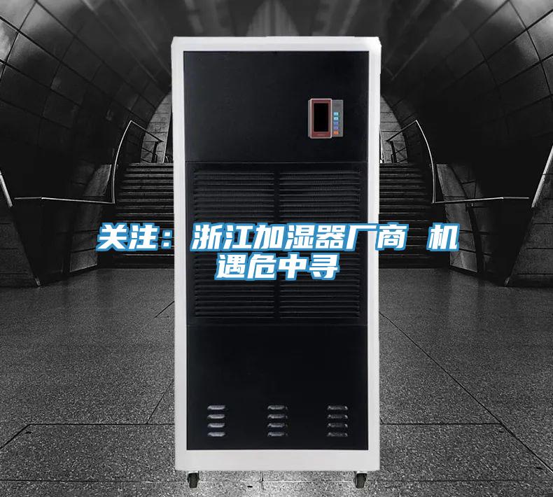 關注：浙江加濕器廠商 機遇危中尋