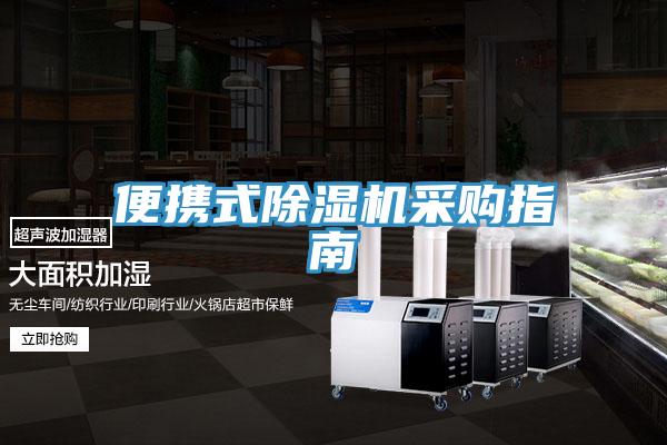 便攜式香蕉视频国产采購指南