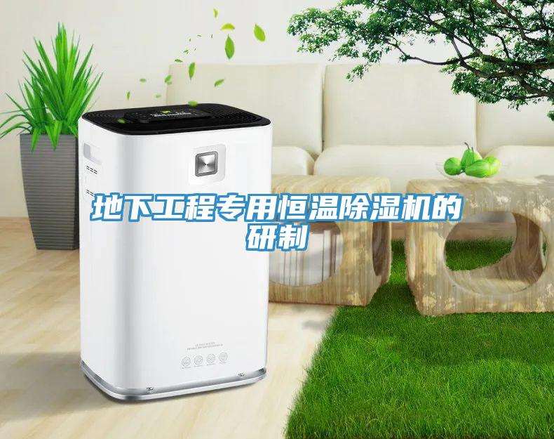 地下工程專用恒溫香蕉视频国产的研製