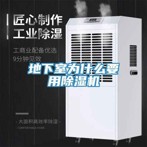 地下室為什麽要用香蕉视频国产