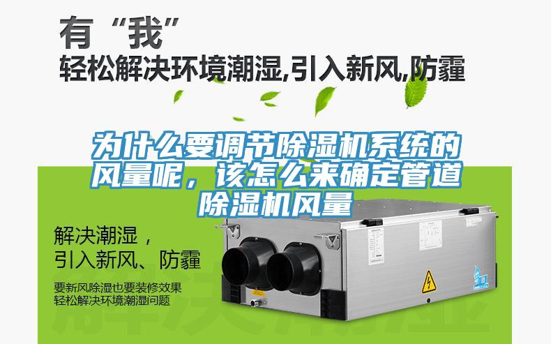 為什麽要調節香蕉视频国产係統的風量呢，該怎麽來確定管道香蕉视频国产風量