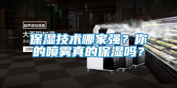 保濕技術哪家強？你的噴霧真的保濕嗎？