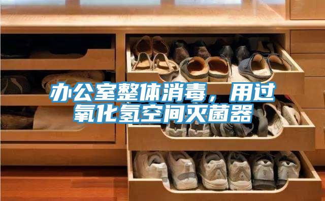 辦公室整體消毒，用過氧化氫空間滅菌器