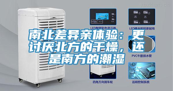 南北差異親體驗：更討厭北方的幹燥，還是南方的潮濕