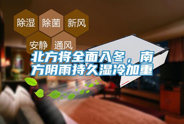 北方將全麵入冬，南方陰雨持久濕冷加重