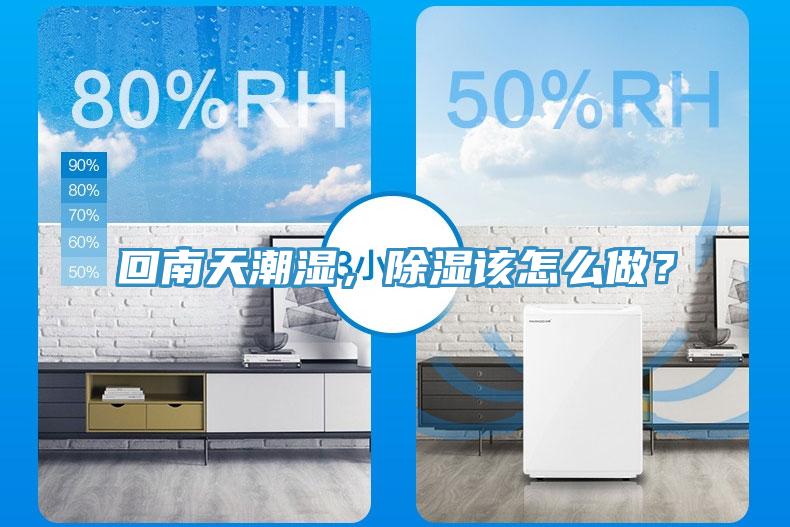 回南天潮濕，除濕該怎麽做？