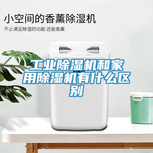 工業香蕉视频国产和家用香蕉视频国产有什麽區別