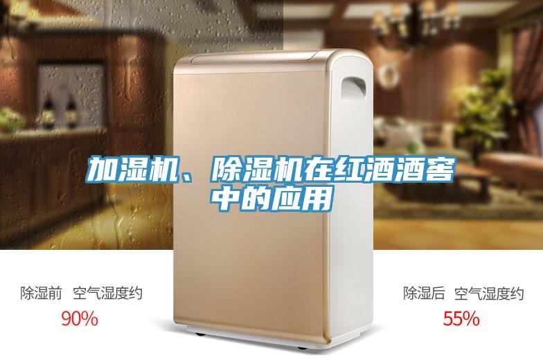 加濕機、香蕉视频国产在紅酒酒窖中的應用