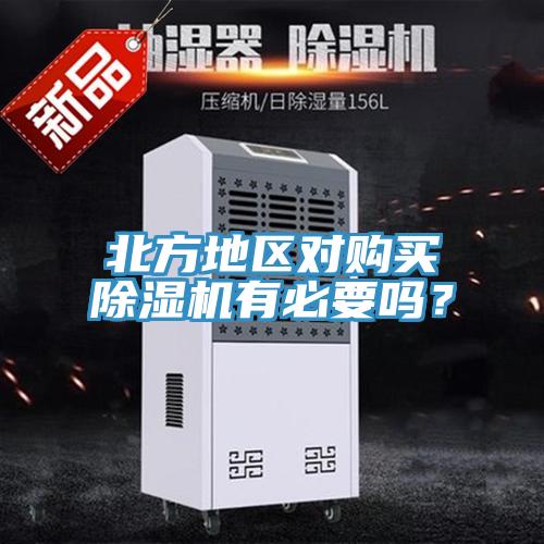 北方地區對購買香蕉视频国产有必要嗎？