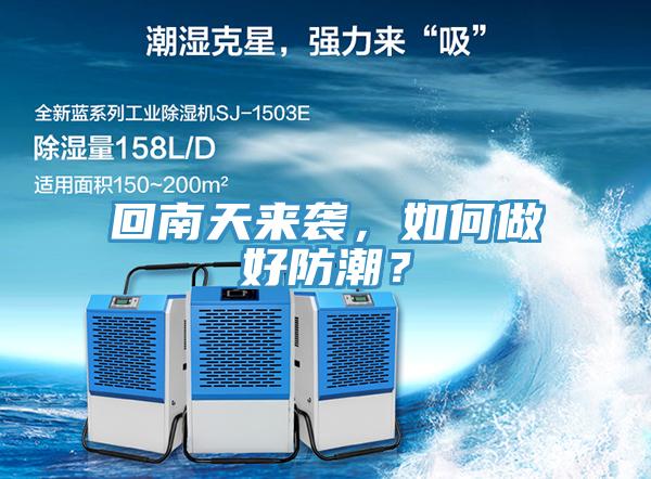 回南天來襲，如何做好防潮？