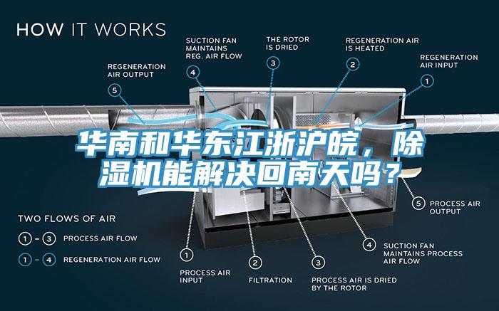 華南和華東江浙滬皖，香蕉视频国产能解決回南天嗎？