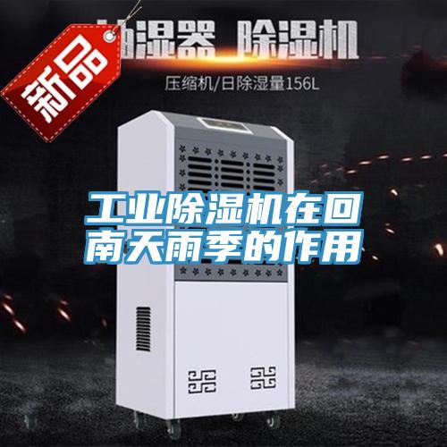 工業香蕉视频国产在回南天雨季的作用
