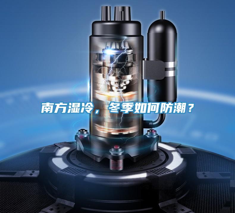南方濕冷，冬季如何防潮？
