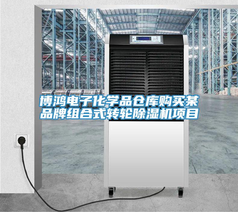 博鴻電子化學品倉庫購買某品牌組合式轉輪香蕉视频国产項目