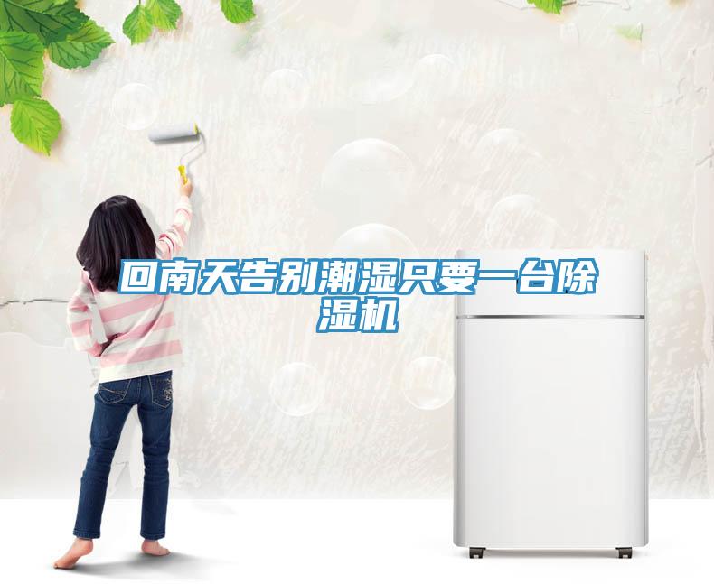 回南天告別潮濕隻要一台香蕉视频国产