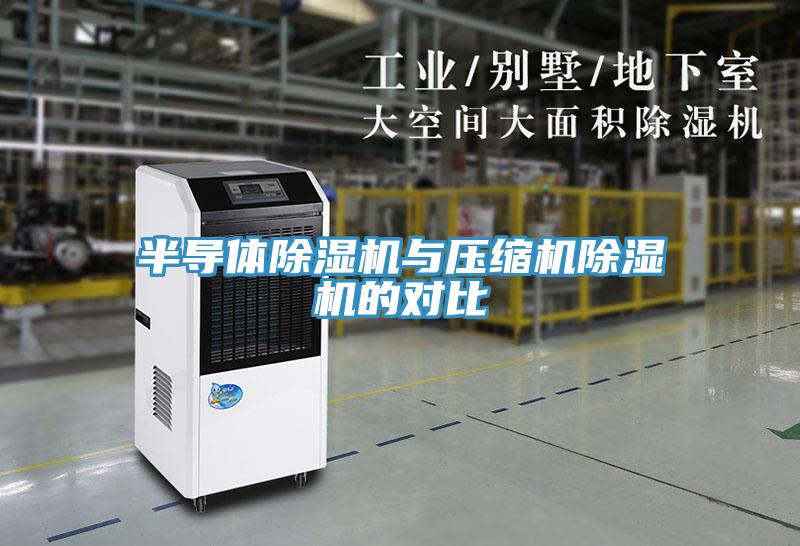 半導體香蕉视频国产與壓縮機香蕉视频国产的對比