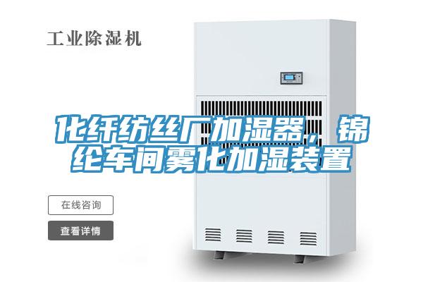 化纖紡絲廠加濕器，錦綸車間霧化加濕裝置