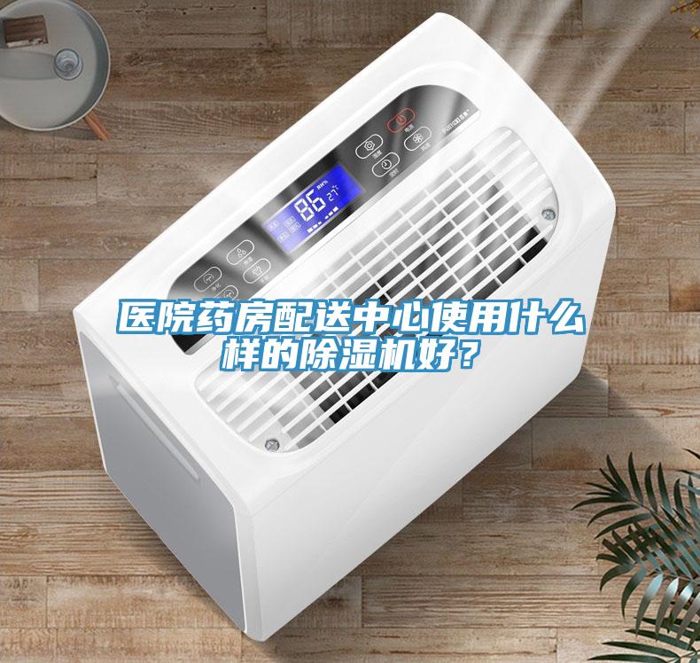 醫院藥房配送中心使用什麽樣的香蕉视频国产好？