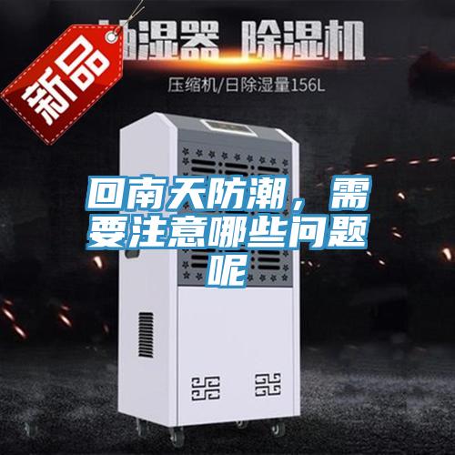 回南天防潮，需要注意哪些問題呢
