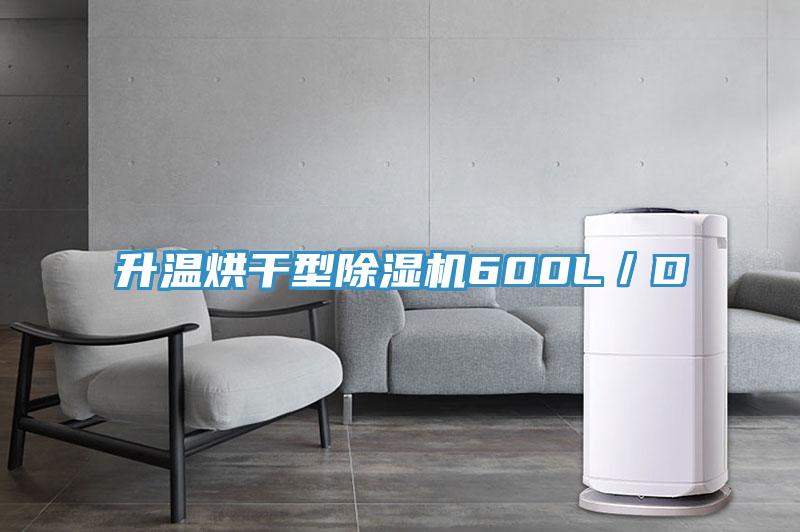 升溫烘幹型香蕉视频国产600L／D
