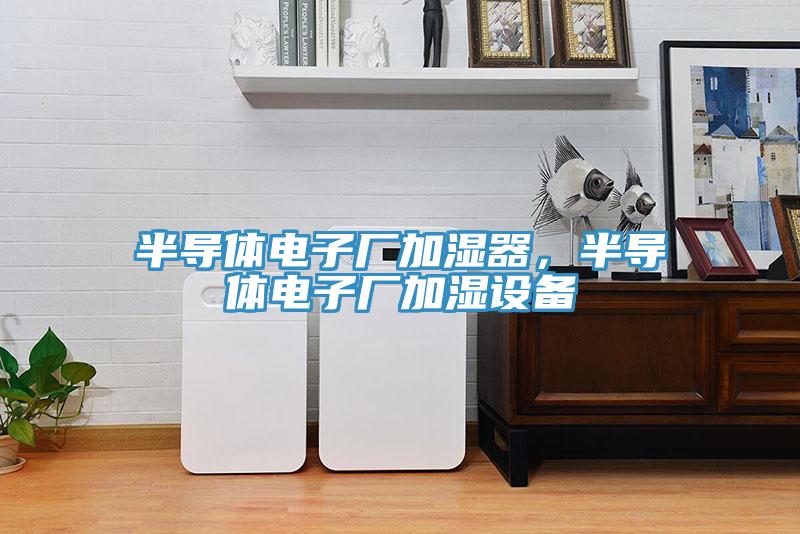 半導體電子廠加濕器，半導體電子廠加濕設備