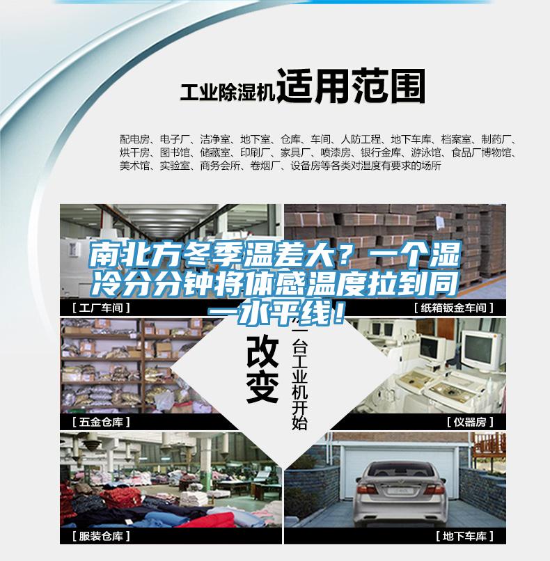 南北方冬季溫差大？一個濕冷分分鍾將體感溫度拉到同一水平線！