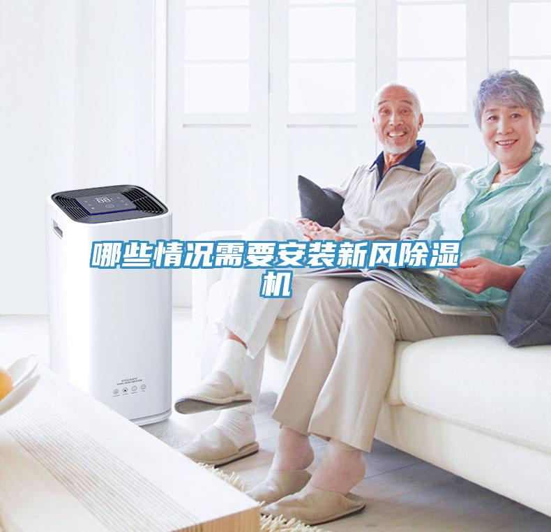 哪些情況需要安裝新風香蕉视频国产