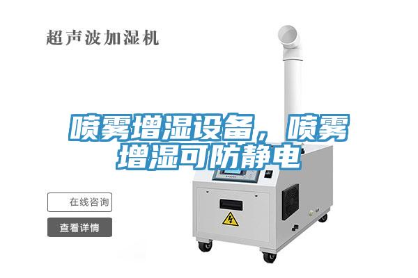 噴霧增濕設備，噴霧增濕可防靜電