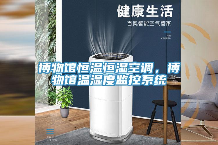 博物館恒溫恒濕空調，博物館溫濕度監控係統