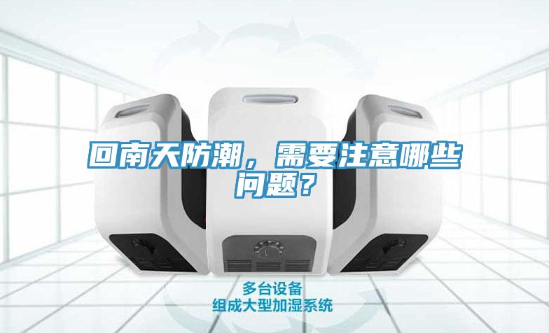 回南天防潮，需要注意哪些問題？