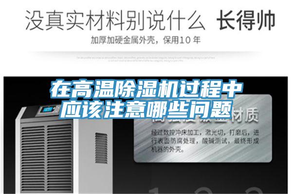 在高溫香蕉视频国产過程中應該注意哪些問題