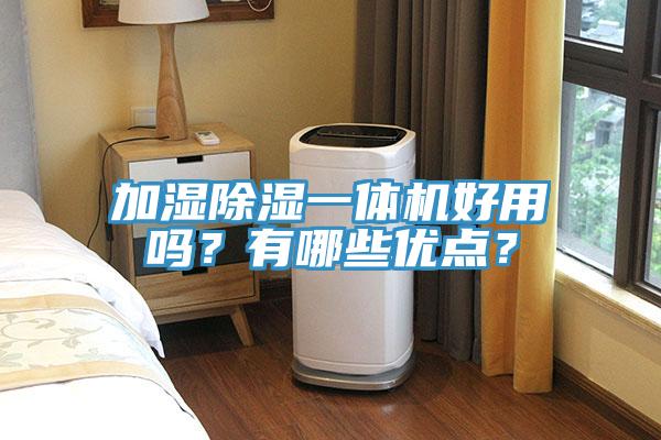 加濕除濕一體機好用嗎？有哪些優點？