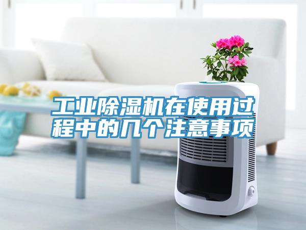 工業香蕉视频国产在使用過程中的幾個注意事項